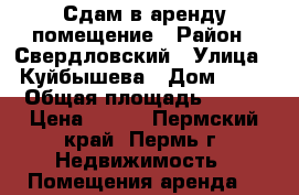 Сдам в аренду помещение › Район ­ Свердловский › Улица ­ Куйбышева › Дом ­ 97 › Общая площадь ­ 190 › Цена ­ 650 - Пермский край, Пермь г. Недвижимость » Помещения аренда   